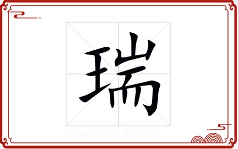 瑞字五行|瑞的五行属什么,瑞字的五行属性,瑞的寓意